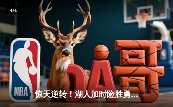 惊天逆转！湖人加时险胜勇士，詹姆斯40+三双主宰洛城德比 - 4