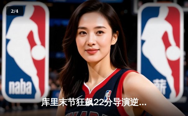 库里末节狂飙22分导演逆转 勇士加时险胜凯尔特人 总决赛悬念再起 - 2