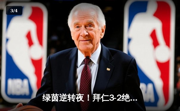 绿茵逆转夜！拜仁3-2绝杀多特蒙德，凯恩双响登顶射手榜 - 3