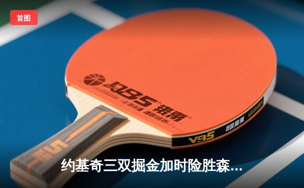 约基奇三双掘金加时险胜森林狼，系列赛抢七悬念再起