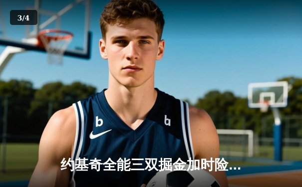 约基奇全能三双掘金加时险胜绿军，波神空砍40分难救主 - 3