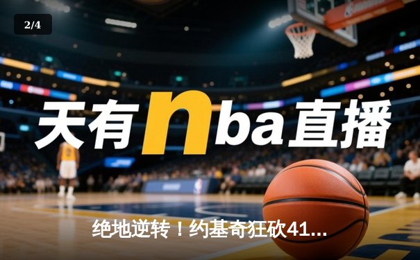 绝地逆转！约基奇狂砍41+11+7，掘金加时险胜勇士延续卫冕之路 - 2