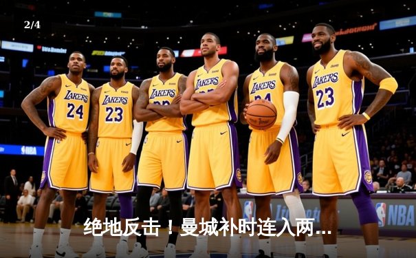 绝地反击！曼城补时连入两球3-1逆转曼联，豪取英超五连胜 - 2