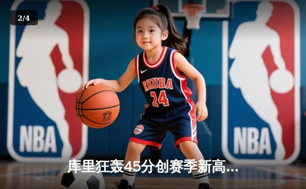 库里狂轰45分创赛季新高 勇士加时逆转凯尔特人迎六连胜 - 2