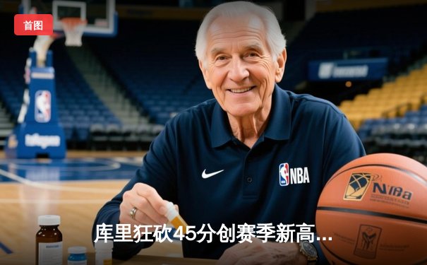 库里狂砍45分创赛季新高，勇士加时险胜凯尔特人延续主场不败金身