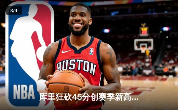 库里狂砍45分创赛季新高，勇士加时险胜凯尔特人延续主场不败金身 - 3