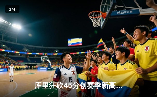 库里狂砍45分创赛季新高 勇士加时险胜凯尔特人延续主场连胜纪录 - 2