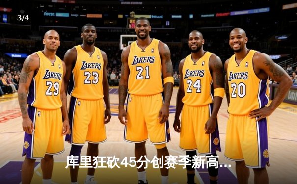 库里狂砍45分创赛季新高 勇士加时险胜凯尔特人延续主场连胜纪录 - 3