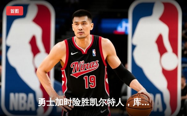 勇士加时险胜凯尔特人，库里狂砍43分率队捍卫主场