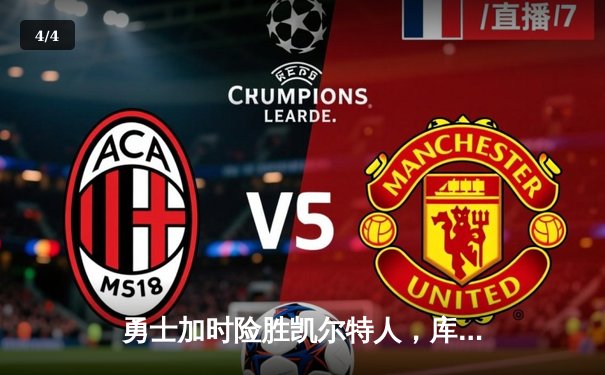 勇士加时险胜凯尔特人，库里43分创赛季新高 - 4