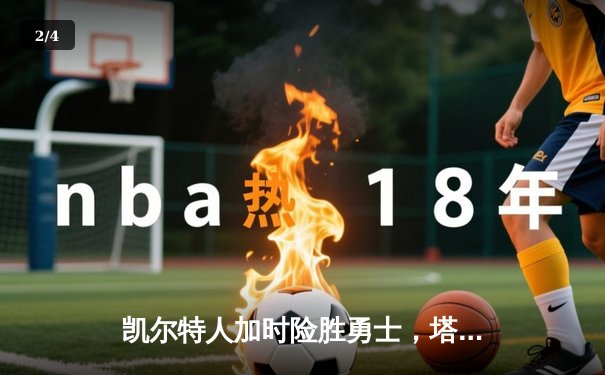凯尔特人加时险胜勇士，塔图姆44分创赛季新高 - 2