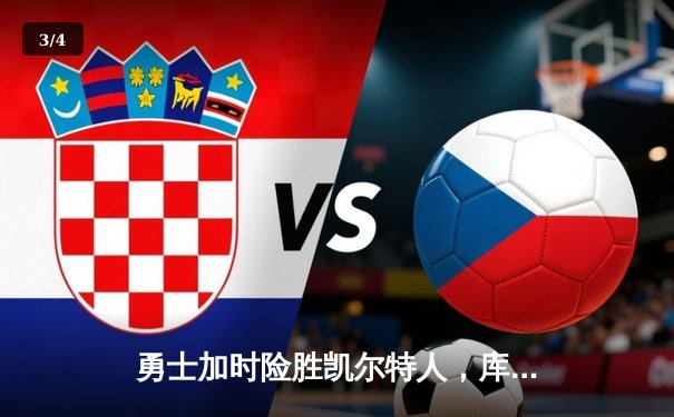 勇士加时险胜凯尔特人，库里43分创总决赛三分新纪录 - 3