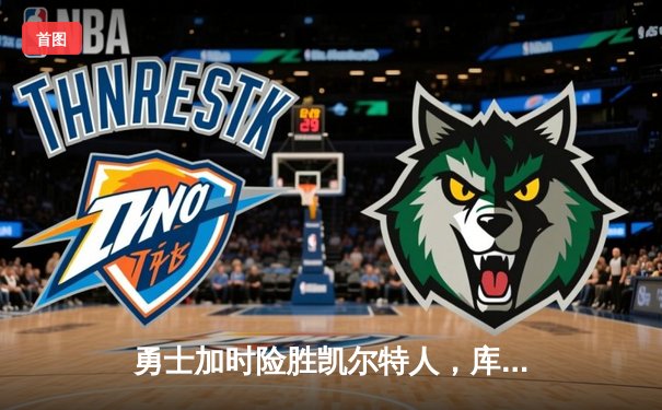 勇士加时险胜凯尔特人，库里43分创总决赛三分新纪录