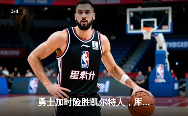 勇士加时险胜凯尔特人，库里43分创总决赛三分新纪录 - 3