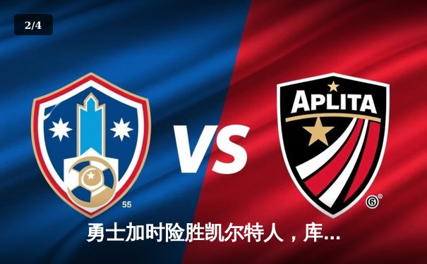 勇士加时险胜凯尔特人，库里43分创总决赛三分新纪录 - 2