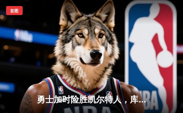 勇士加时险胜凯尔特人，库里狂砍43分率队逆转