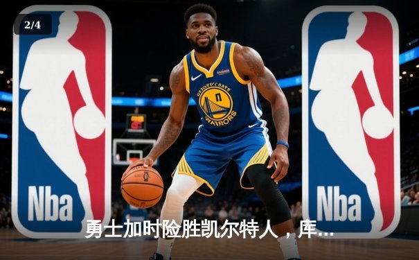 勇士加时险胜凯尔特人，库里狂砍43分率队逆转 - 2