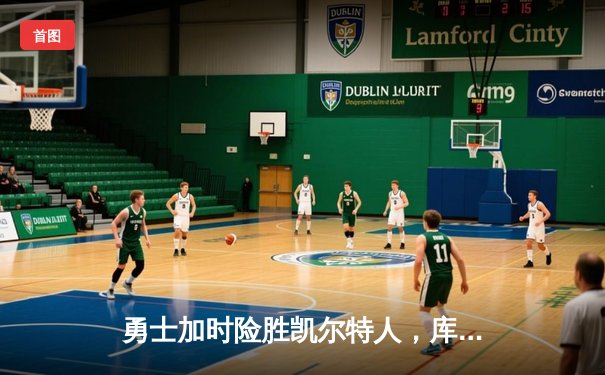 勇士加时险胜凯尔特人，库里狂砍43分率队逆转