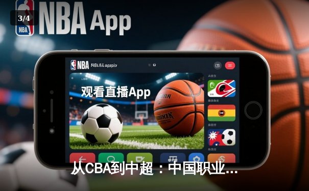 从CBA到中超：中国职业体育的转型阵痛与未来曙光 - 3