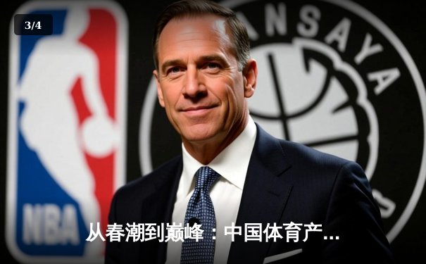从春潮到巅峰：中国体育产业数字化转型的深度剖析 - 3