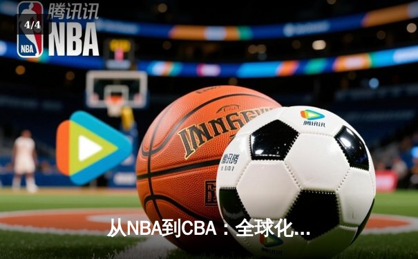 从NBA到CBA：全球化浪潮下中国篮球的突围之路 - 4